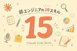 非エンジニアが実務で使えるClaude Codeの神スキル15選