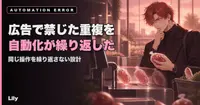 🔄 広告で禁じていたことを、自分の自動化ツールが2アカウントでやっていた