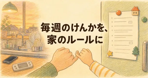 共働きの家事分担と子どものスマホ、毎週のけんかをAIで家族の決まりにする