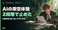 🤥 AIに投稿を書かせたら架空の体験が混ざっていた——2段階で止めるまでと、厳しくしすぎた失敗
