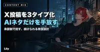 📊 Xの投稿を3タイプに分けて1日ずつ回す——「AIネタだけ」を手放した理由と承認制にした経緯