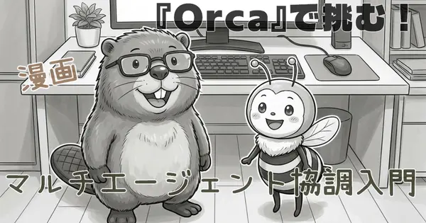 Orcaを触る前に、私はまだ1人のエージェントも使いこなせていない