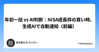 年初一括 vs AI判断｜NISA成長枠の買い時、生成AIで自動通知（前編）