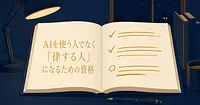 AIを使う人で終わらず、AIを律する人になるための資格がすでにある