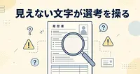 AI選考を操作する見えない文字、履歴書に仕込む前に知るべきこと