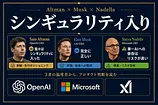 Sam Altmanのシンギュラリティ宣言 Musk同調とNadella警戒