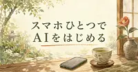 難しい言葉を使わずに60代からでもスマホひとつでAIを始める方法