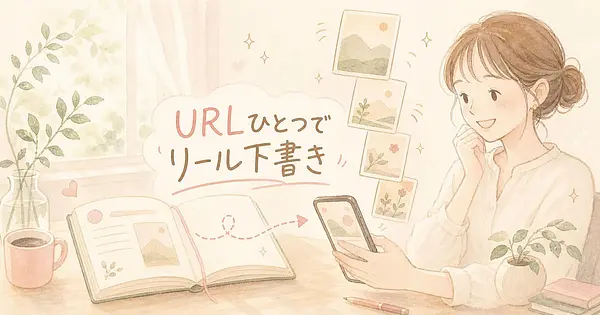 noteのURLひとつで作る、リール動画の下書き