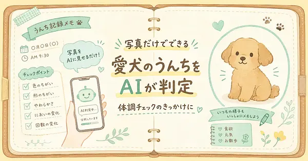 愛犬のうんちをAIが判定 写真だけでできる体調チェック