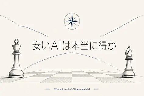 中国AIモデルは脅威なのか Ben Thompson論考を僕が経営者向けに翻訳する