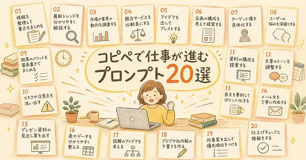 非エンジニアでも仕事が進むAIプロンプト20選