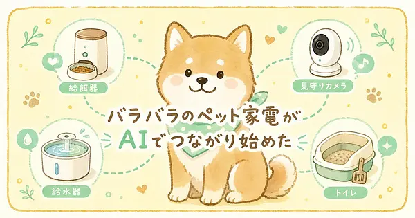 給餌器もトイレも、バラバラだったペット家電がAIでつながり始めました