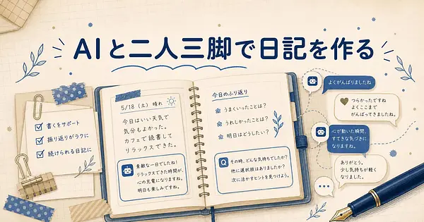 AIと二人三脚なら、自分だけの日記アプリが持てます