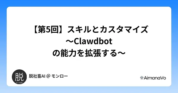 【第5回】スキルとカスタマイズ 〜Clawdbotの能力を拡張する〜
