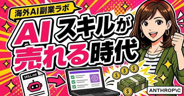 SKILL.md販売の始め方 海外で広がるAIスキル副業と価格相場
