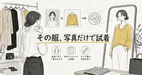 自分の写真で手持ちの服を試着できるAI、体型に合う一着の見分け方