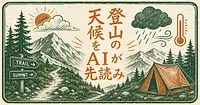 登山ルートの気温や虫、積雪までAIが先読みしてくれる