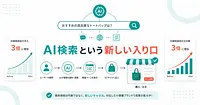 AI検索からの流入と注文が3倍 海外ECの実例と中小ECの打ち手