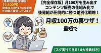 【完全保存版】月100万を生み出すコンテンツ販売の仕組み化で後発組が圧倒的に勝つ差別化戦略！月収100万の裏ワザ！