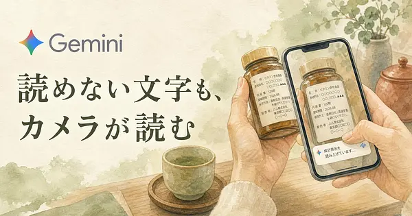 小さい文字が見えない時、AIがカメラ越しに読み上げてくれる