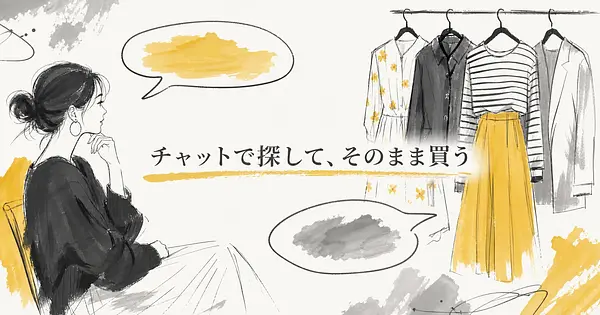 チャットで服を探して、そのまま買えるようになった