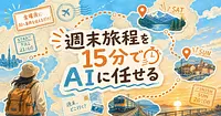 週末弾丸旅行の旅程をゼロから15分でAIに組んでもらう方法