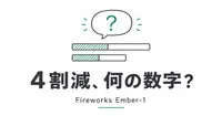 Fireworks Ember-1の「4割減」は、思考トークンの数字なのか？