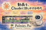 Palmier Pro 完全解説——Claude MCPが動画タイムラインを直接編集するMacネイティブエディタ