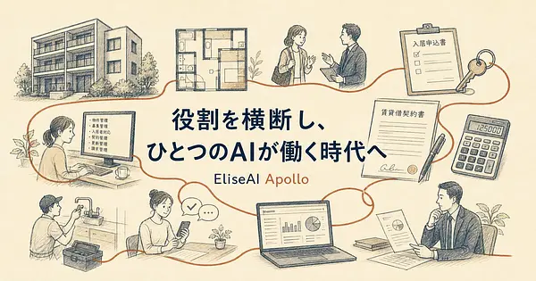 EliseAIのApolloとは、役割を横断する新型AI社員の正体