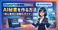ChatGPTの新機能「dots」でAI秘書を作る方法｜初心者向け自動化ガイド