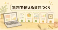Claudeの資料づくりは無料でどこまで？機能5選の線引き