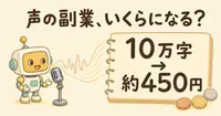 音声録音の副業はいくらになる？ElevenLabsに声を登録したときの報酬を試算