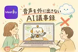 会社のAI議事録禁止で困っている人へ。ローカルで動くMeetily導入ガイド