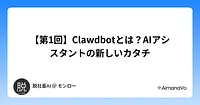【第1回】Clawdbotとは？AIアシスタントの新しいカタチ