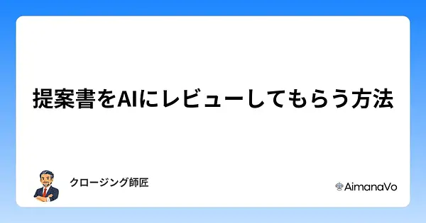 提案書をAIにレビューしてもらう、提出前5分でできること