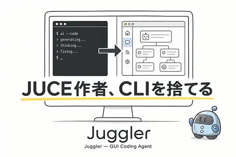 Jugglerとは？JUCE作者が作ったGUIコーディングエージェント