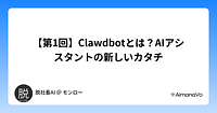 【第1回】Clawdbotとは？AIアシスタントの新しいカタチ