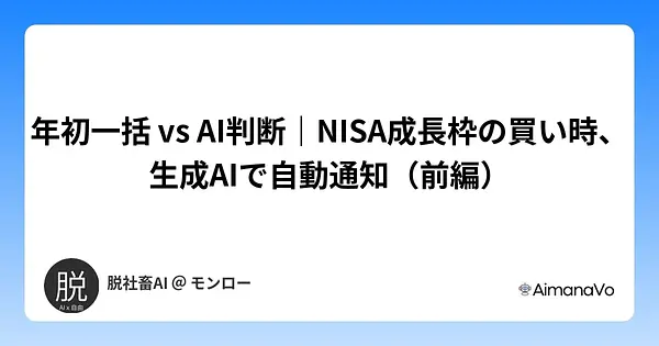 年初一括 vs AI判断｜NISA成長枠の買い時、生成AIで自動通知（前編）