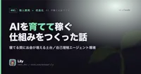 🌱 AIを"使う"のをやめて"育てる"ことにしたら、寝てる間にお金が増える土台ができた話