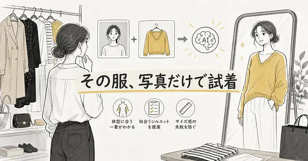 自分の写真で手持ちの服を試着できるAI、体型に合う一着の見分け方