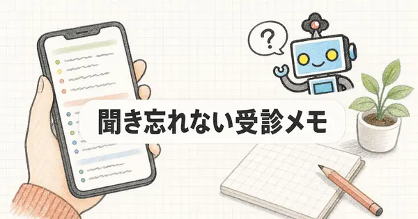 診察が数分で終わって聞き忘れる人へ、受診前にAIで症状と質問を1枚のメモにまとめる