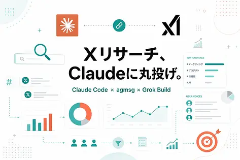 X(Twitter)分析・リサーチをClaude Codeに丸投げ — agmsg×Grok BuildでAPI不要