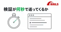 AIエージェントがRailsで自走できるかは、検証が何秒で返るかで決まるのか？