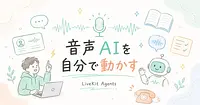 LiveKit Agentsでリアルタイム音声AIを作る方法