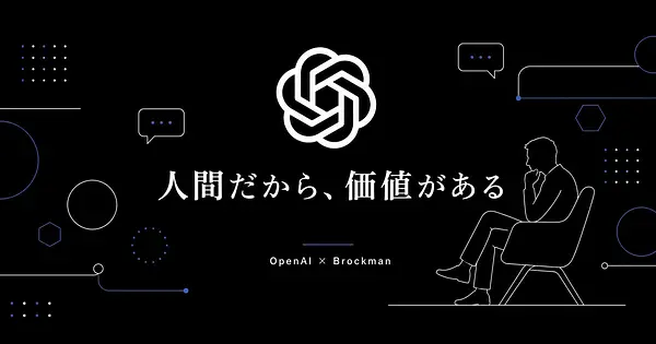 OpenAI社長ブロックマンが語る、タスクではなく人間だから価値がある