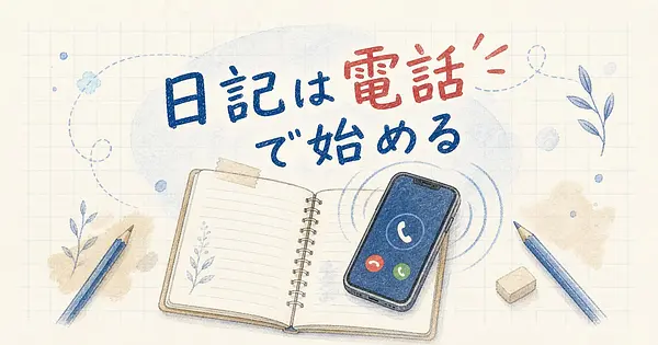 日記が続かないなら、毎晩AIに電話をかけてもらう音声日記という手