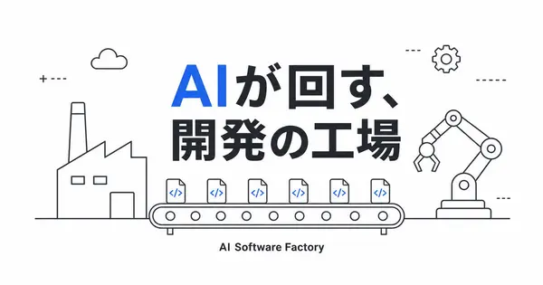 AIソフトウェアファクトリーとは何か、1969年の日立から読み直す