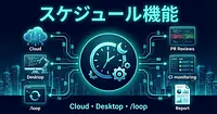 Claude Codeスケジュール機能完全ガイド