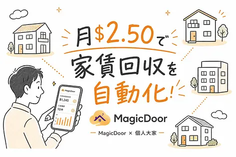 個人大家が月$2.50で家賃回収を自動化できるAI「MagicDoor」の実態