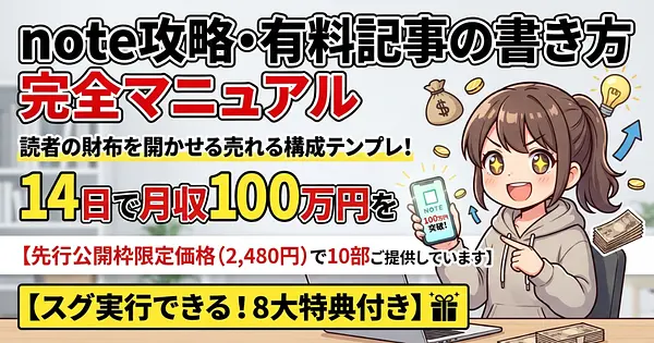 【完全保存版】note攻略・有料記事の書き方完全マニュアル：読者の財布を開かせる売れる構成テンプレ！14日で月収100万円を